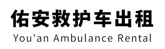 中山市佑安救护车出租